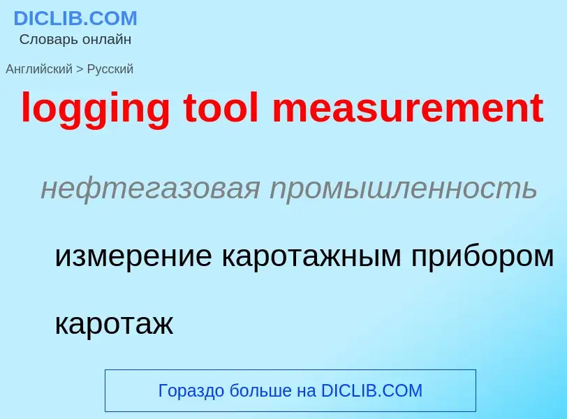 Как переводится logging tool measurement на Русский язык