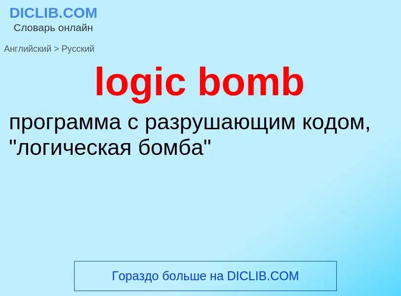 Как переводится logic bomb на Русский язык