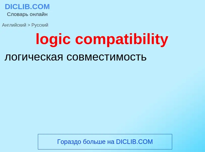 Как переводится logic compatibility на Русский язык