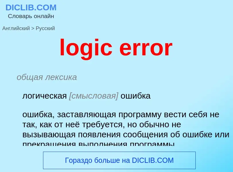 Как переводится logic error на Русский язык