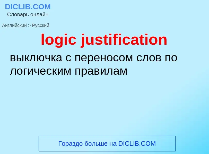 Μετάφραση του &#39logic justification&#39 σε Ρωσικά