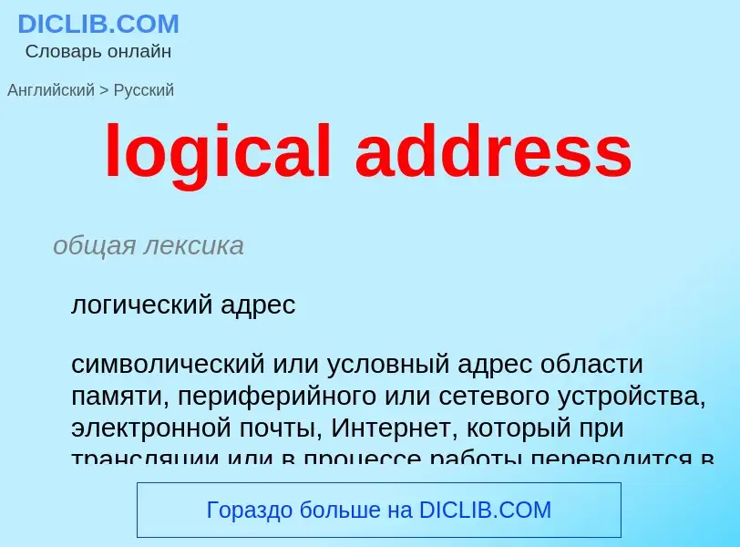 What is the Russian for logical address? Translation of &#39logical address&#39 to Russian