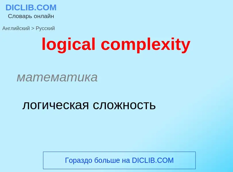 Traduzione di &#39logical complexity&#39 in Russo