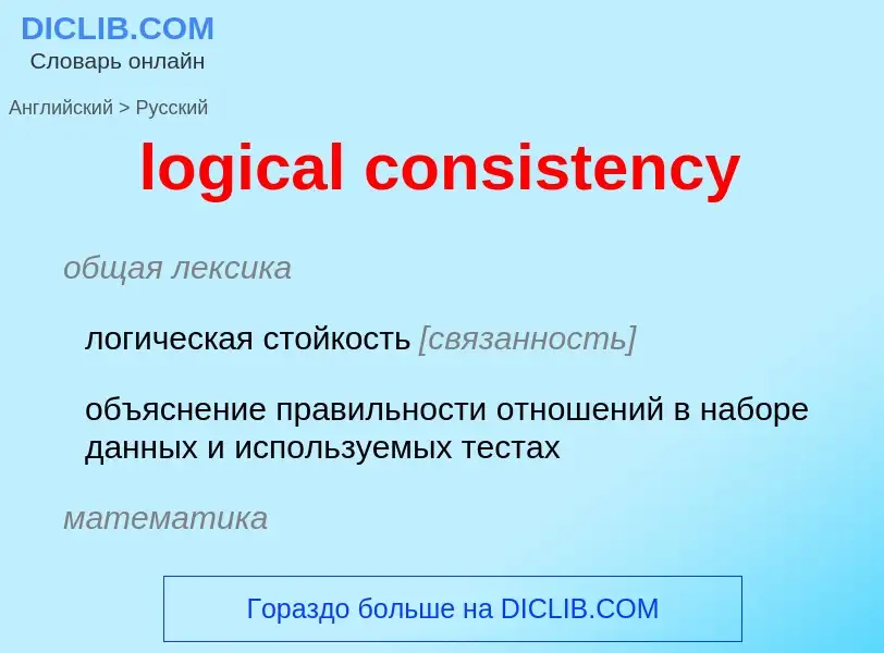 Traduzione di &#39logical consistency&#39 in Russo