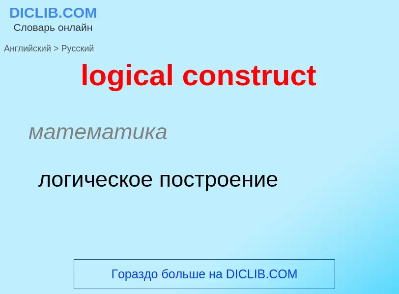 ¿Cómo se dice logical construct en Ruso? Traducción de &#39logical construct&#39 al Ruso