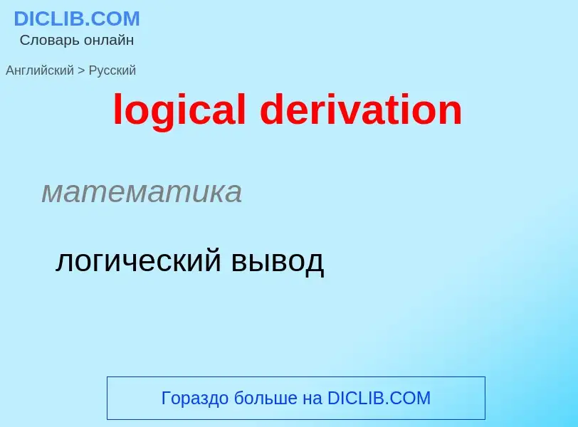 Как переводится logical derivation на Русский язык