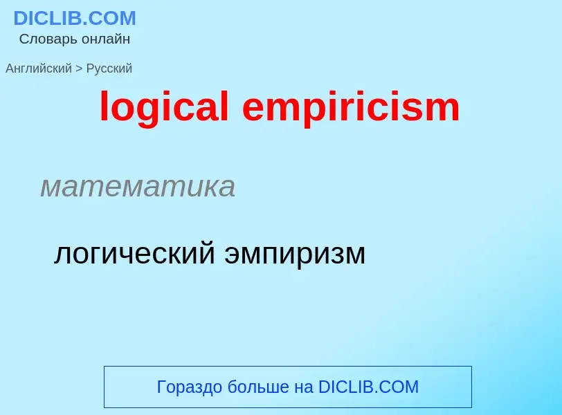 Como se diz logical empiricism em Russo? Tradução de &#39logical empiricism&#39 em Russo