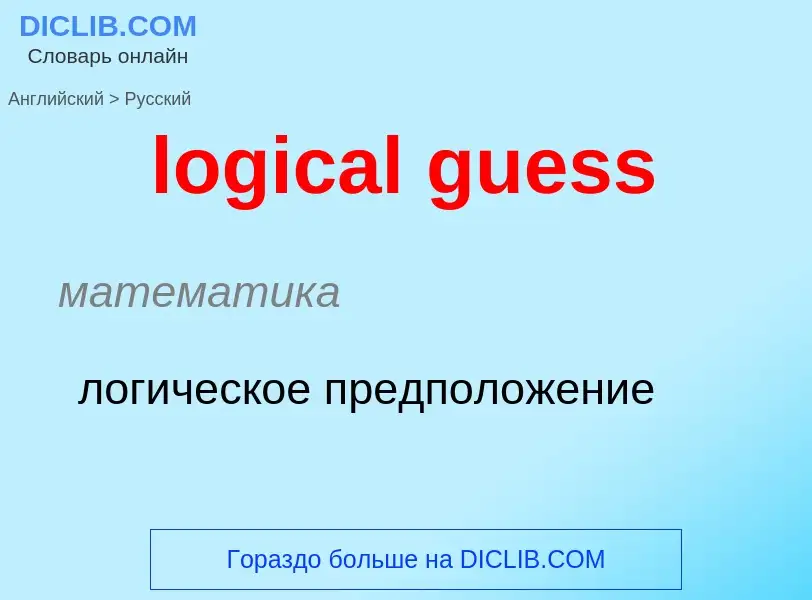 Vertaling van &#39logical guess&#39 naar Russisch