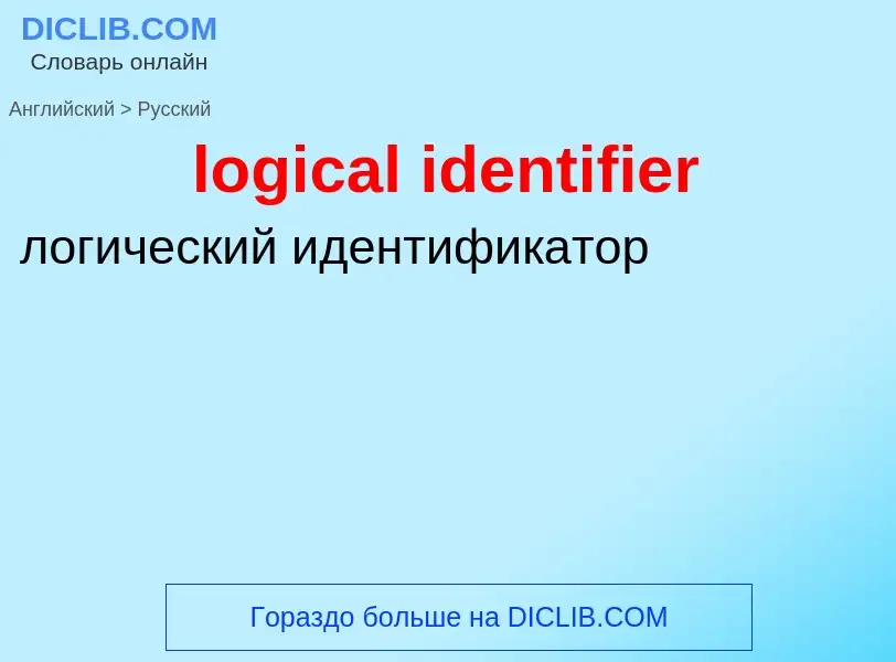 What is the Russian for logical identifier? Translation of &#39logical identifier&#39 to Russian