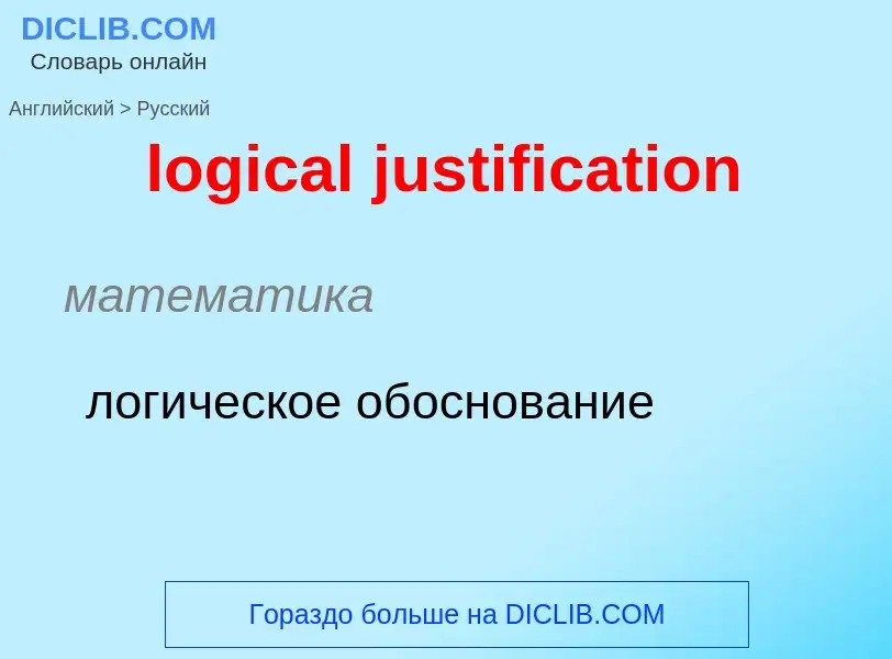 What is the Russian for logical justification? Translation of &#39logical justification&#39 to Russi