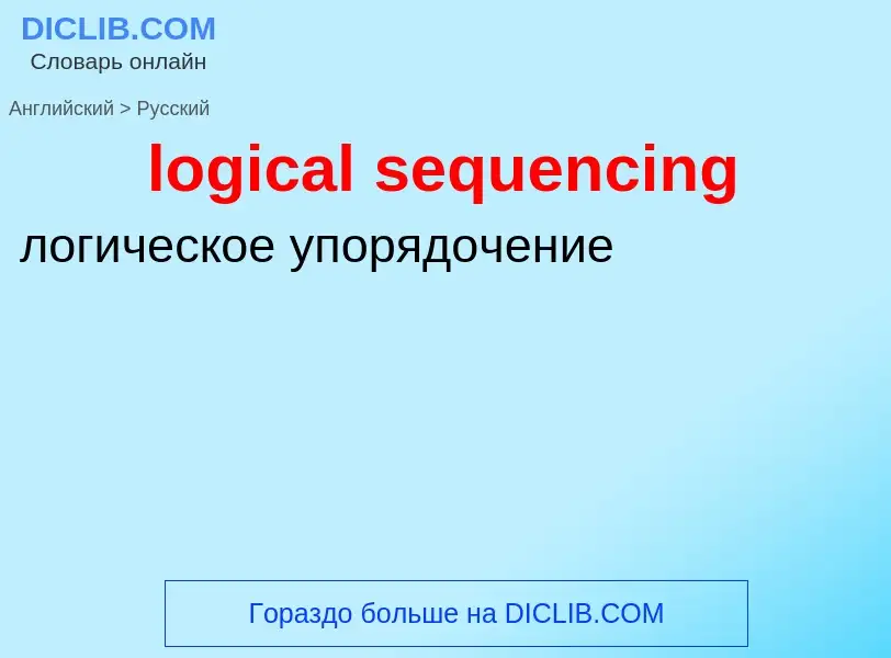 What is the Russian for logical sequencing? Translation of &#39logical sequencing&#39 to Russian