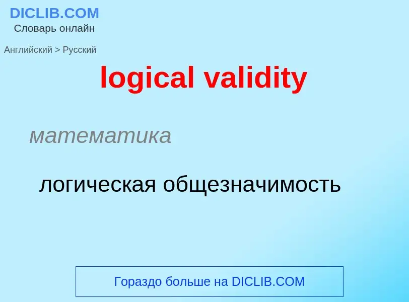 What is the Russian for logical validity? Translation of &#39logical validity&#39 to Russian