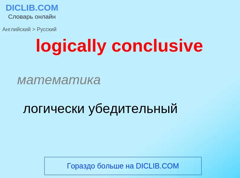 Como se diz logically conclusive em Russo? Tradução de &#39logically conclusive&#39 em Russo