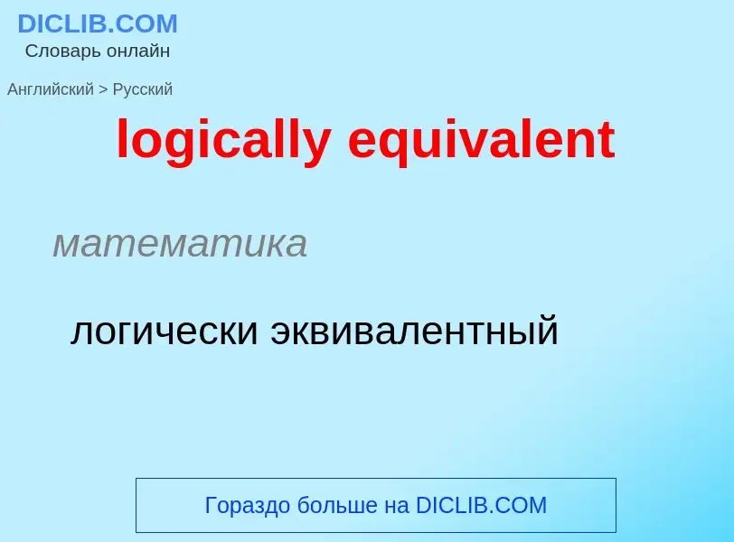 ¿Cómo se dice logically equivalent en Ruso? Traducción de &#39logically equivalent&#39 al Ruso