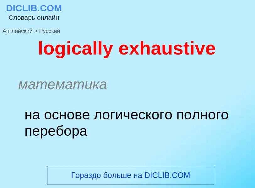 ¿Cómo se dice logically exhaustive en Ruso? Traducción de &#39logically exhaustive&#39 al Ruso