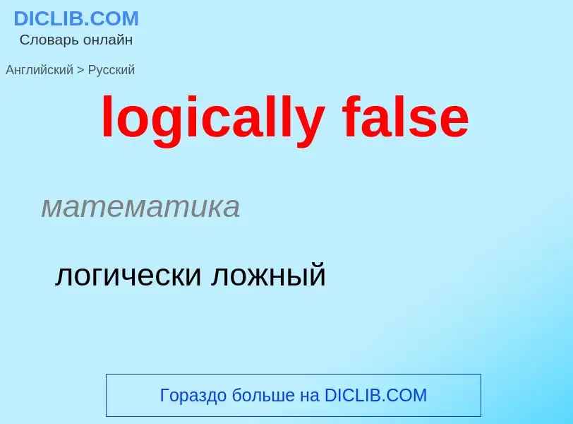 Como se diz logically false em Russo? Tradução de &#39logically false&#39 em Russo