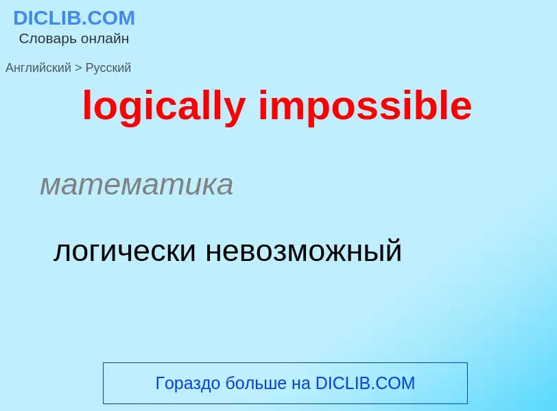 Como se diz logically impossible em Russo? Tradução de &#39logically impossible&#39 em Russo