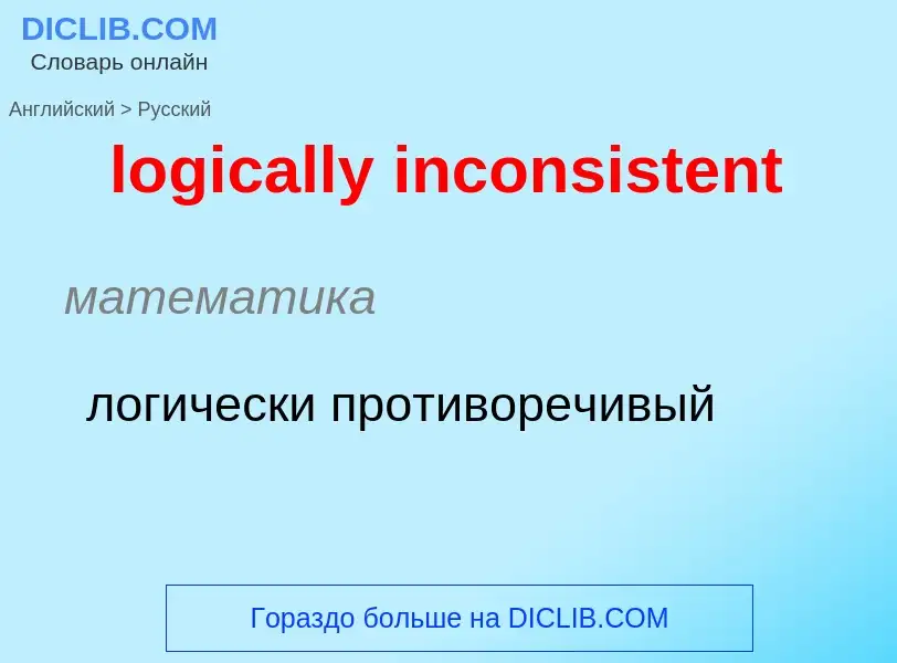 ¿Cómo se dice logically inconsistent en Ruso? Traducción de &#39logically inconsistent&#39 al Ruso