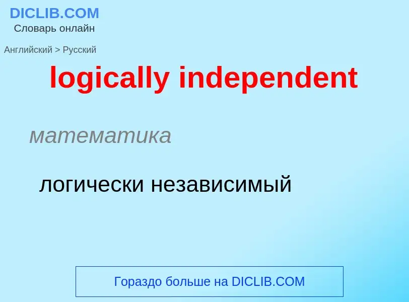 ¿Cómo se dice logically independent en Ruso? Traducción de &#39logically independent&#39 al Ruso