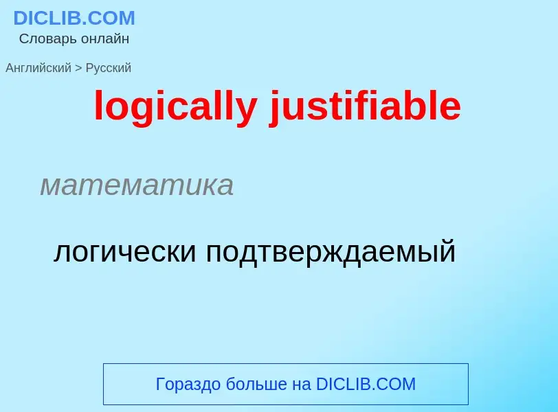 Как переводится logically justifiable на Русский язык