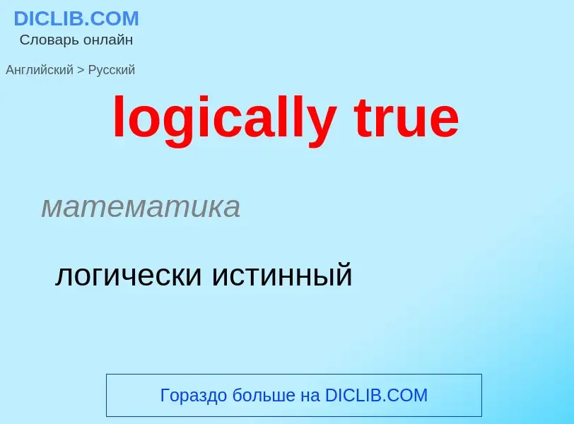 Como se diz logically true em Russo? Tradução de &#39logically true&#39 em Russo