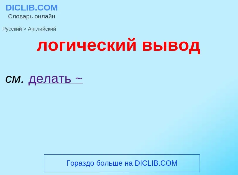 Como se diz логический вывод em Inglês? Tradução de &#39логический вывод&#39 em Inglês