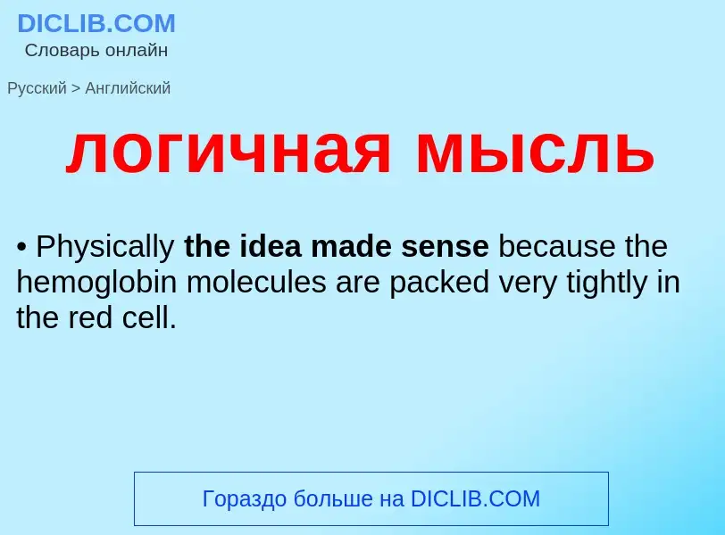 Μετάφραση του &#39логичная мысль&#39 σε Αγγλικά