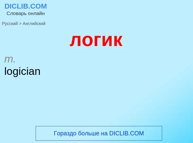 Como se diz логик em Inglês? Tradução de &#39логик&#39 em Inglês