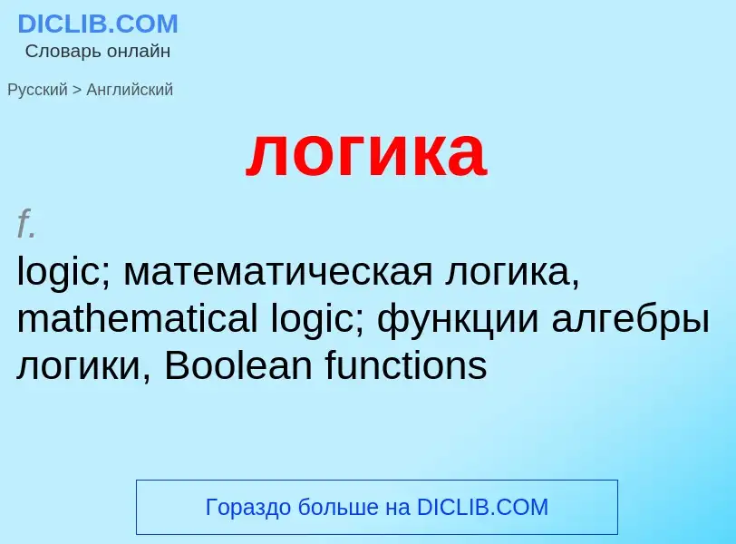 What is the إنجليزي for логика? Translation of &#39логика&#39 to إنجليزي