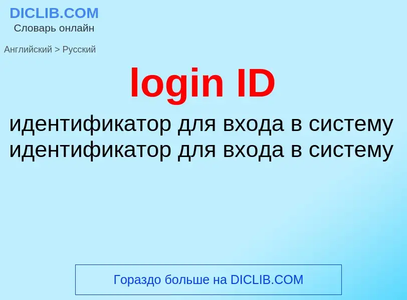 Μετάφραση του &#39login ID&#39 σε Ρωσικά