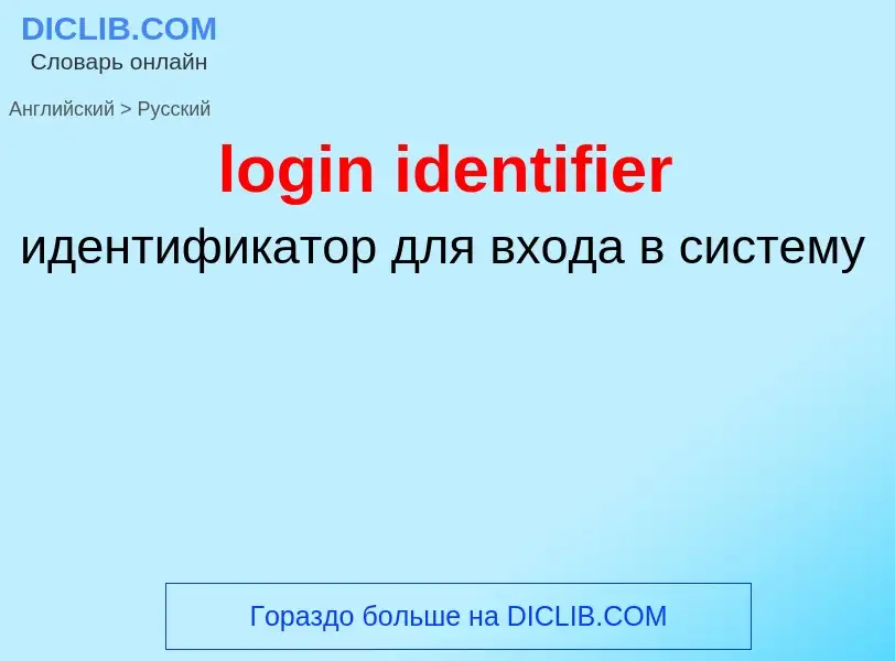 Как переводится login identifier на Русский язык