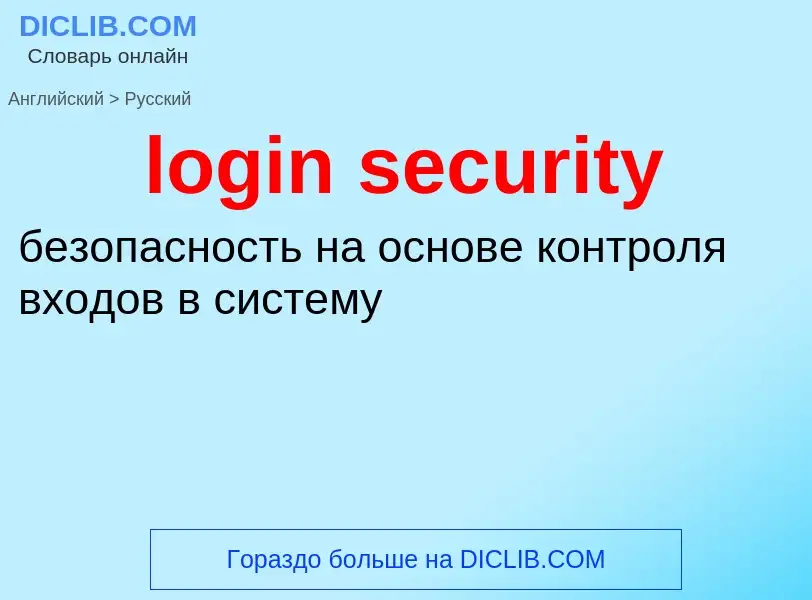 Как переводится login security на Русский язык