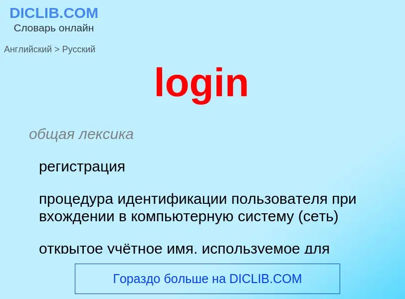 Как переводится login на Русский язык