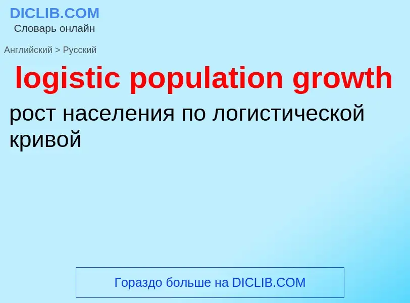 Как переводится logistic population growth на Русский язык