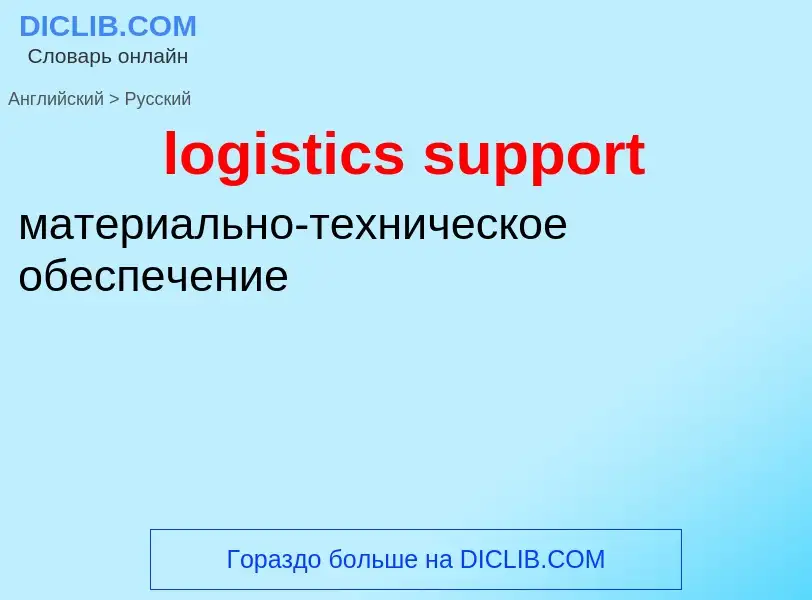 Como se diz logistics support em Russo? Tradução de &#39logistics support&#39 em Russo