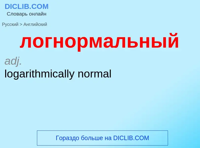 ¿Cómo se dice логнормальный en Inglés? Traducción de &#39логнормальный&#39 al Inglés