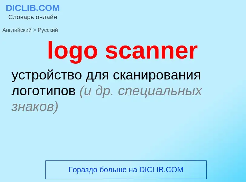 Как переводится logo scanner на Русский язык