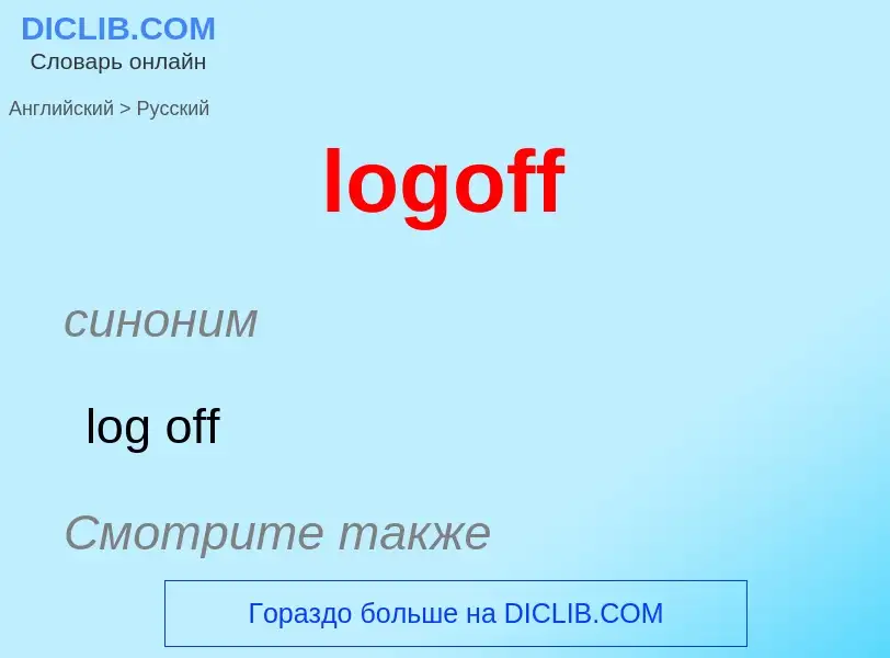 Как переводится logoff на Русский язык