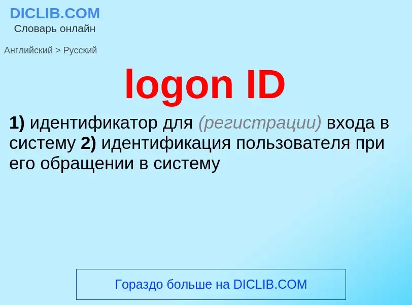 Vertaling van &#39logon ID&#39 naar Russisch