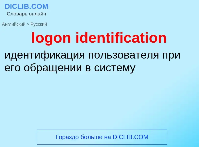 What is the Russian for logon identification? Translation of &#39logon identification&#39 to Russian