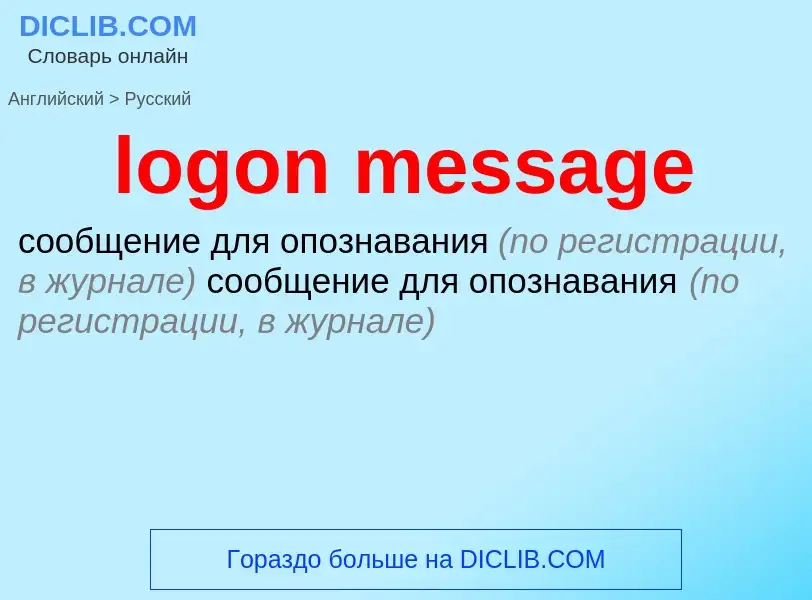 What is the Russian for logon message? Translation of &#39logon message&#39 to Russian