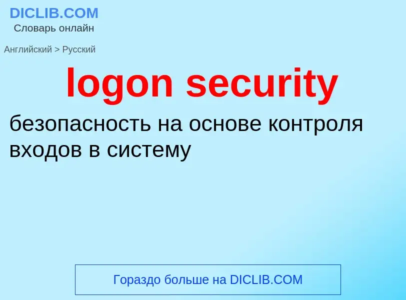 Vertaling van &#39logon security&#39 naar Russisch