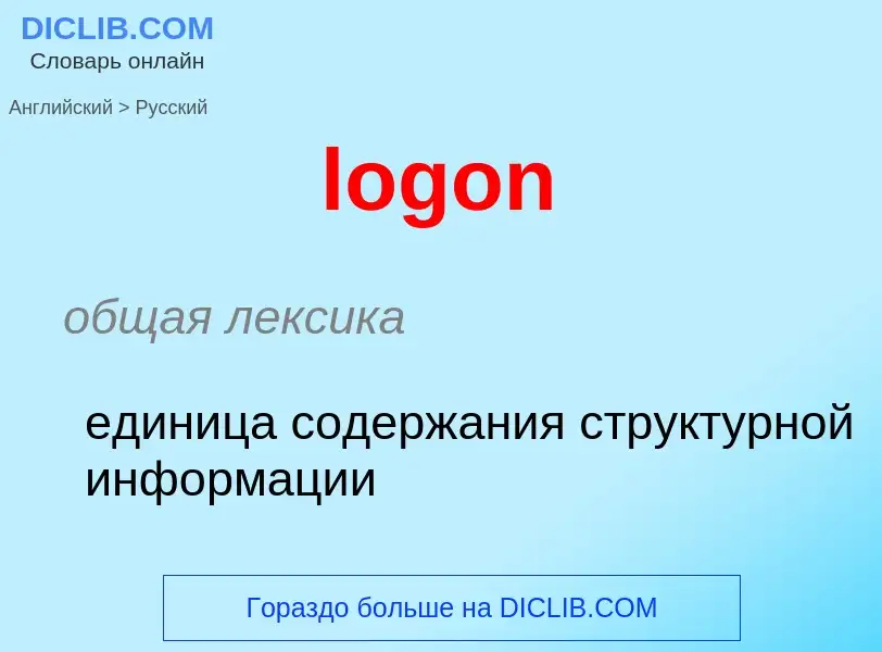 Как переводится logon на Русский язык