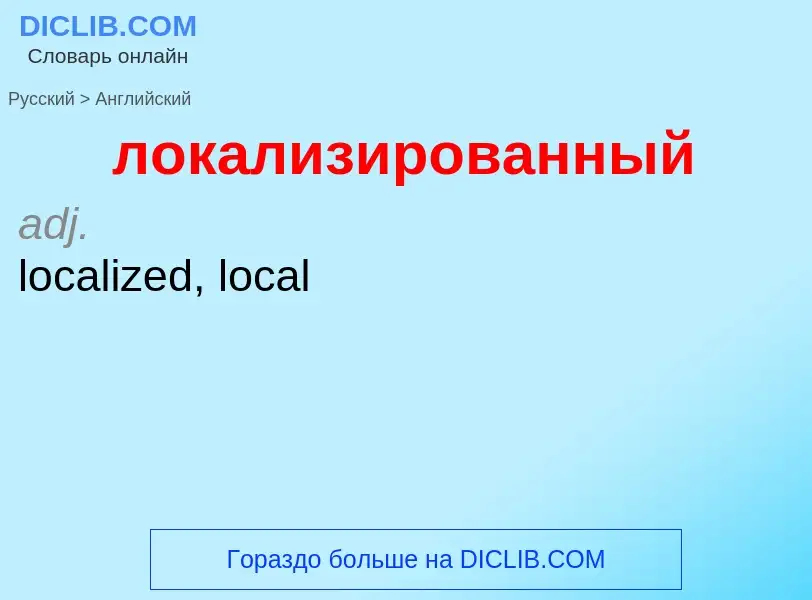 What is the إنجليزي for локализированный? Translation of &#39локализированный&#39 to إنجليزي