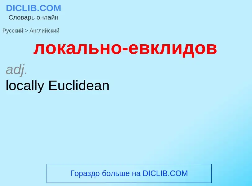 What is the إنجليزي for локально-евклидов? Translation of &#39локально-евклидов&#39 to إنجليزي