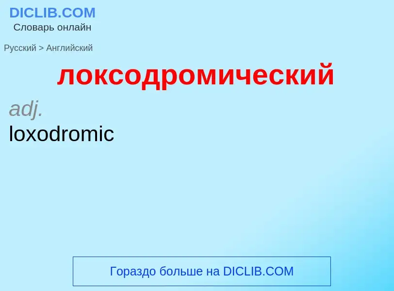 ¿Cómo se dice локсодромический en Inglés? Traducción de &#39локсодромический&#39 al Inglés