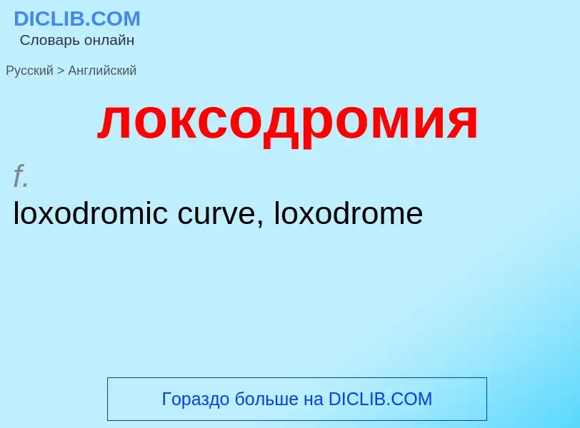 Μετάφραση του &#39локсодромия&#39 σε Αγγλικά