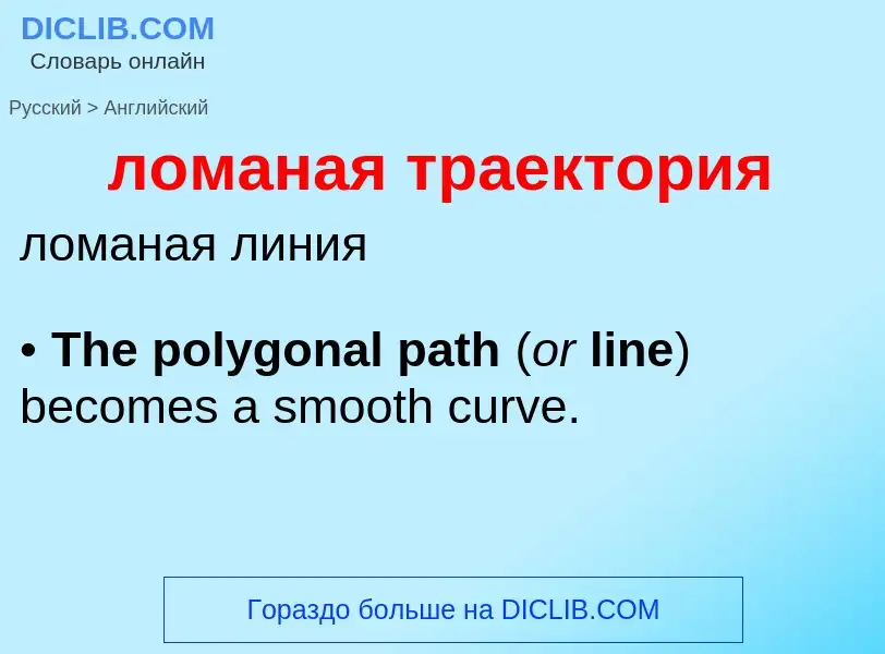 ¿Cómo se dice ломаная траектория en Inglés? Traducción de &#39ломаная траектория&#39 al Inglés