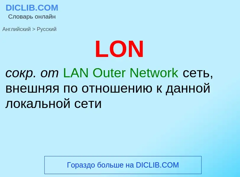 ¿Cómo se dice LON en Ruso? Traducción de &#39LON&#39 al Ruso