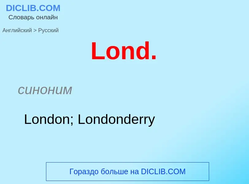 ¿Cómo se dice Lond. en Ruso? Traducción de &#39Lond.&#39 al Ruso